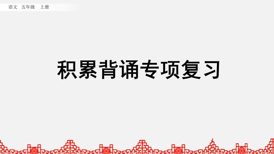 五年级语文上册积累背诵专项复习（部编版）