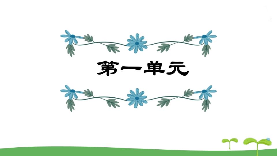 五年级语文上册第1单元（部编版）