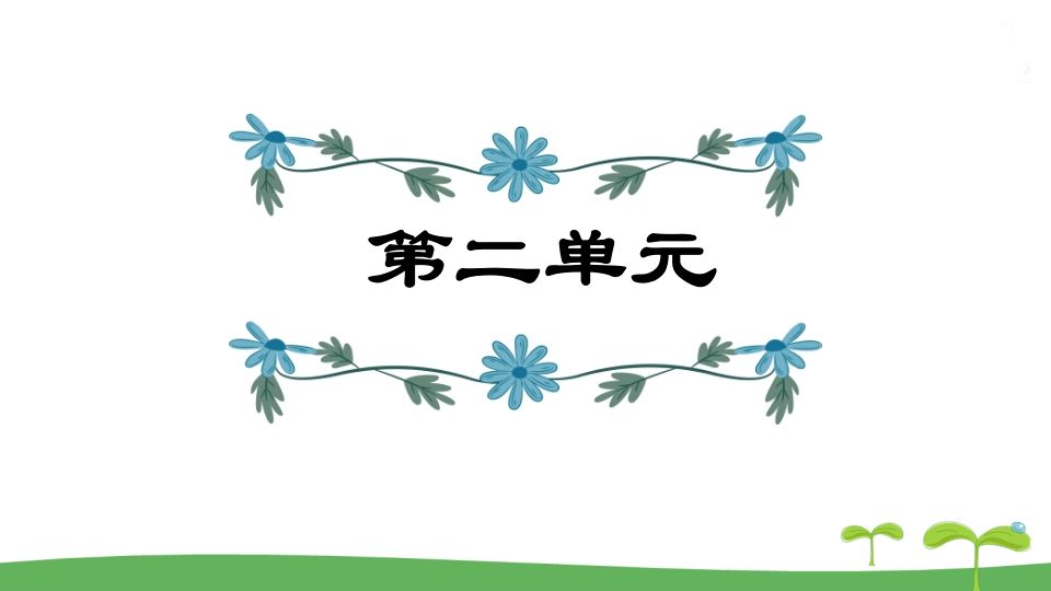 五年级语文上册第2单元（部编版）