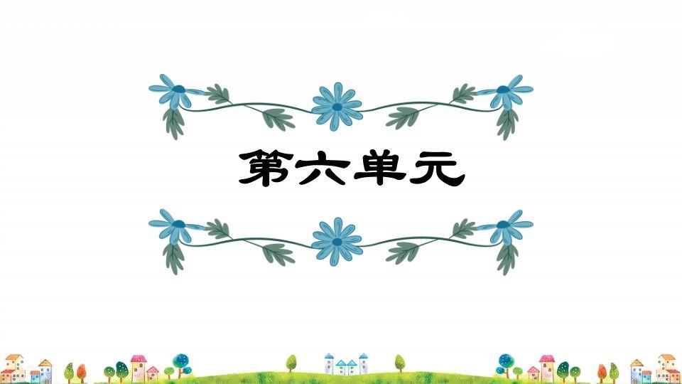 五年级语文上册第6单元（部编版）