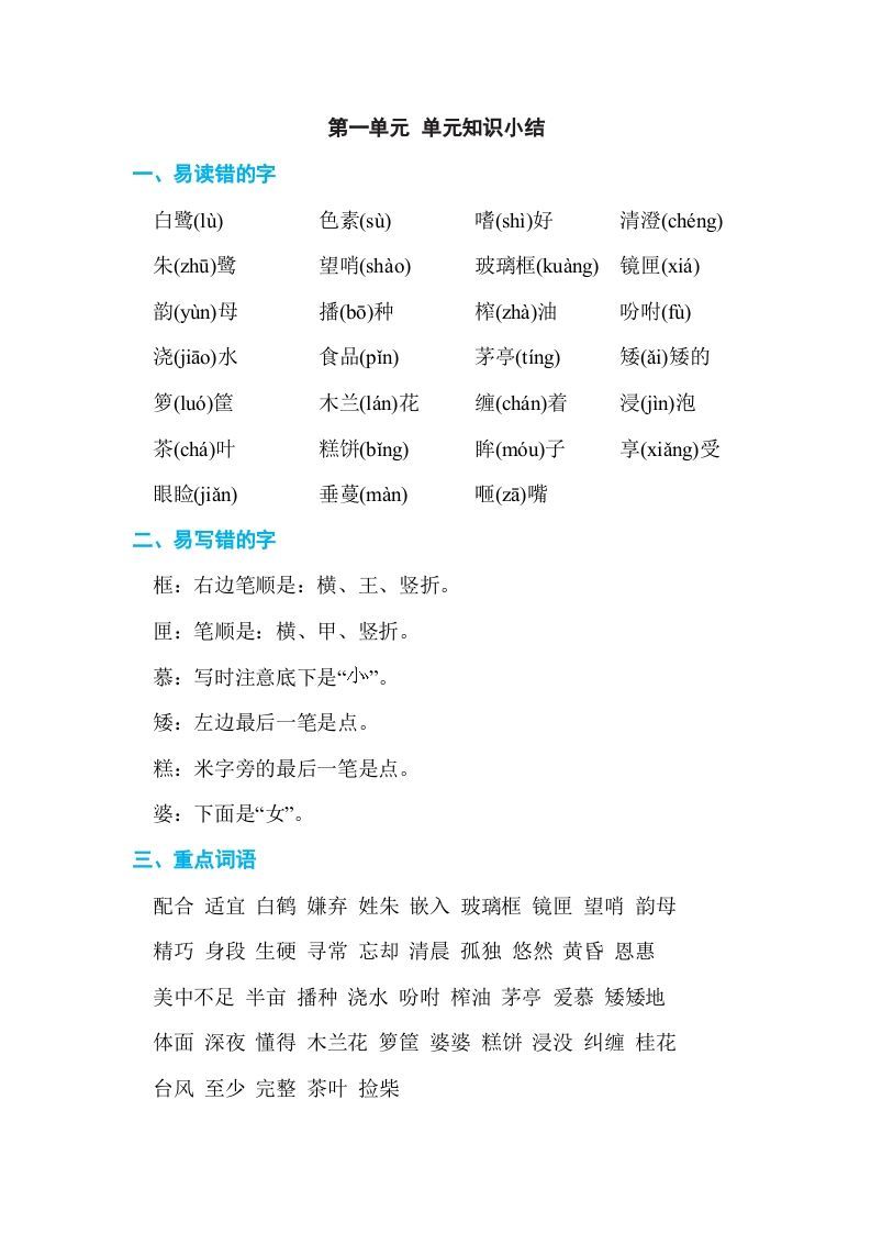 五年级语文上册第一单元单元知识小结（部编版）