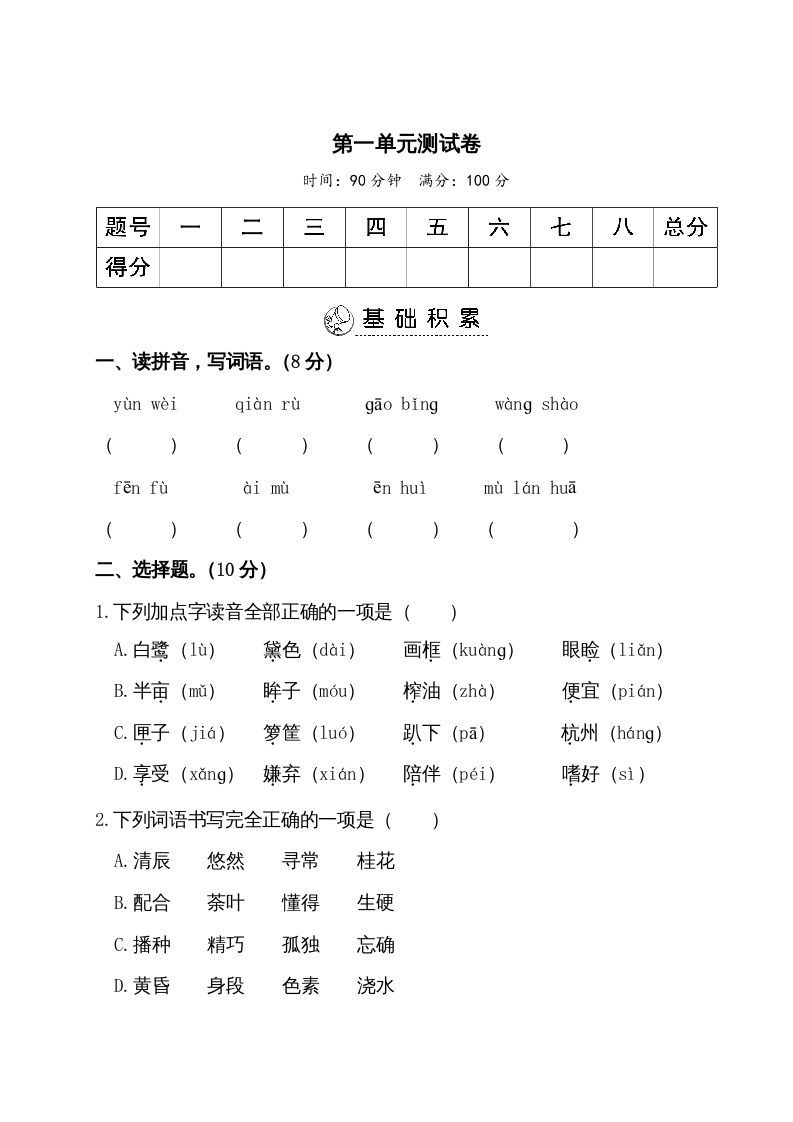 五年级语文上册第一单元测试卷（部编版）