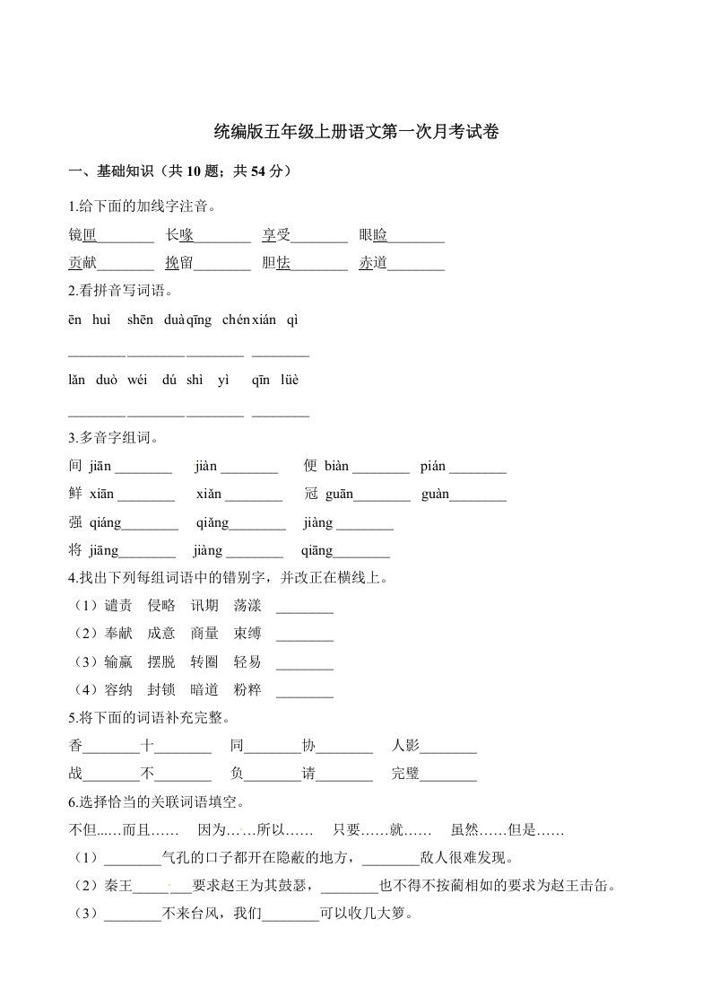 五年级语文上册第一次月考试卷（部编版）（含解析）（部编版）