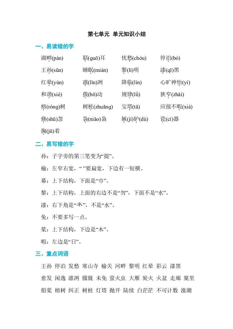 五年级语文上册第七单元单元知识小结（部编版）