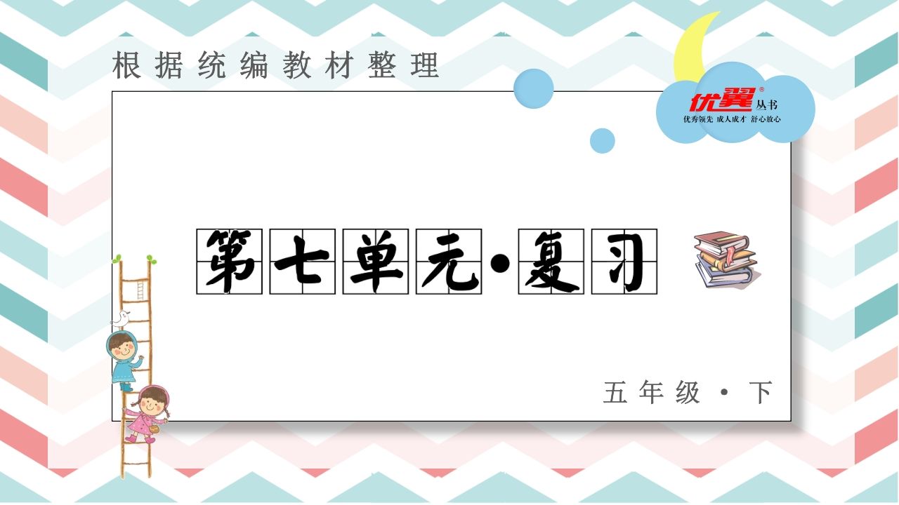 五年级语文上册第七单元复习课件（部编版）