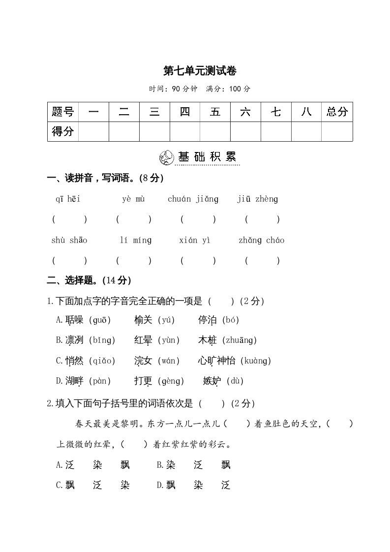 五年级语文上册第七单元测试卷（部编版）