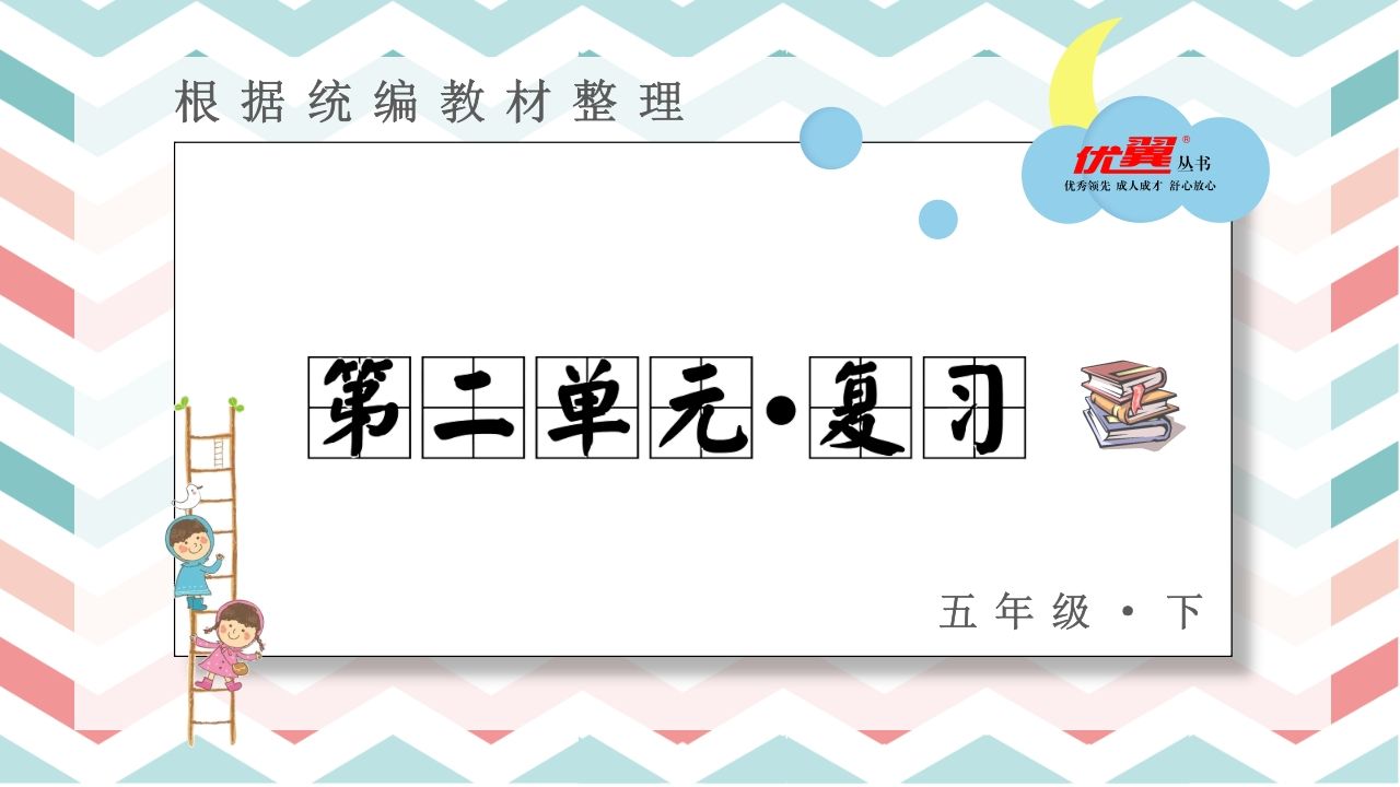 五年级语文上册第二单元复习课件（部编版）