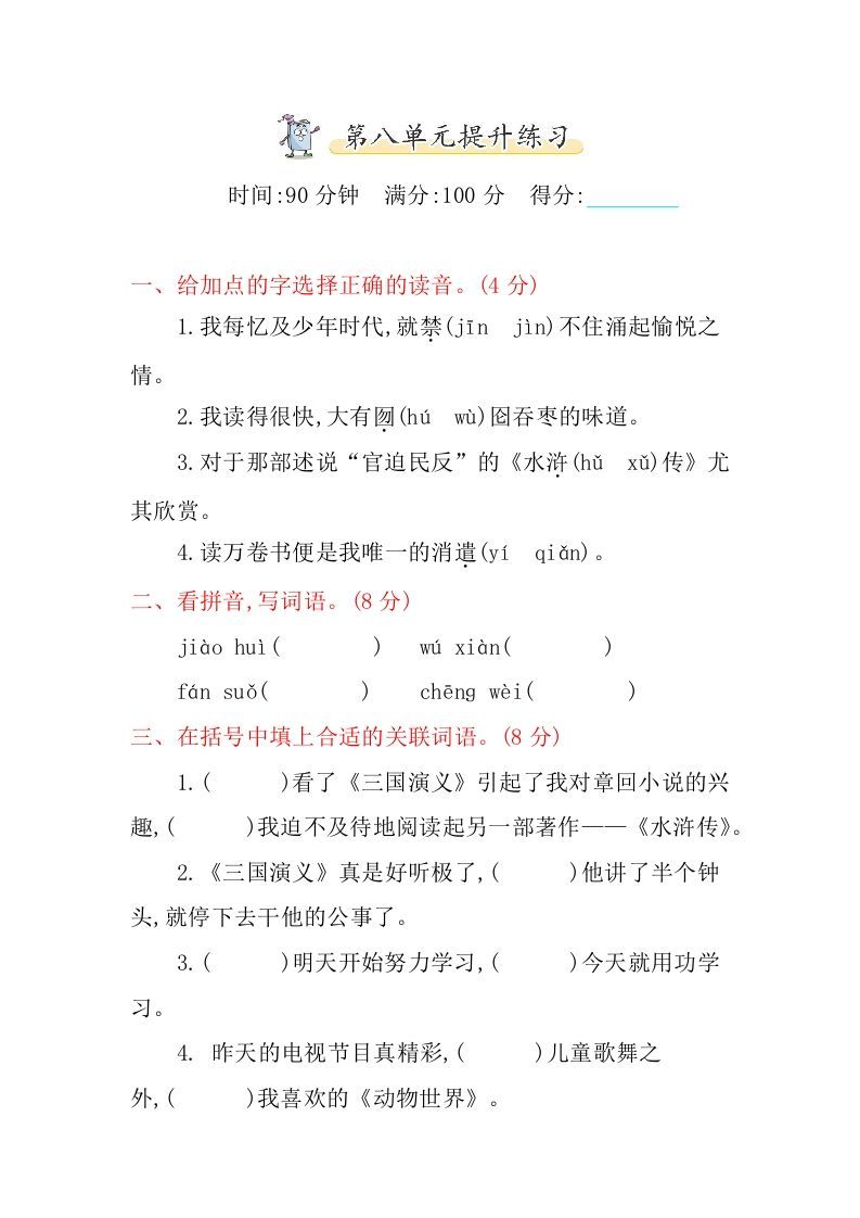 五年级语文上册第八单元提升练习（部编版）