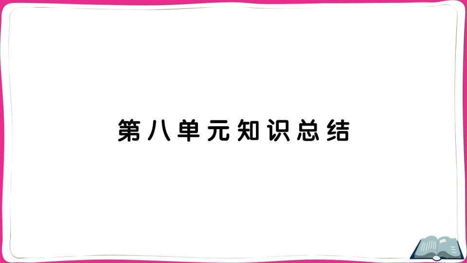 五年级语文上册第八单元知识总结（部编版）