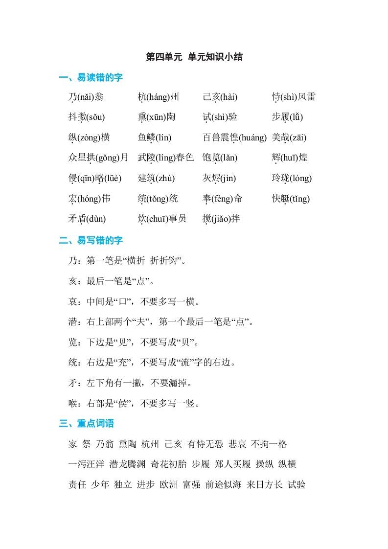 五年级语文上册第四单元单元知识小结（部编版）