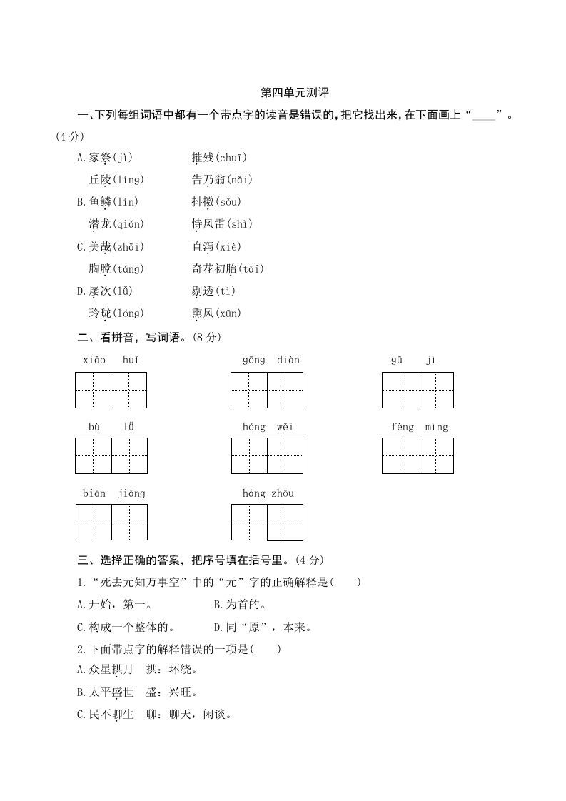 五年级语文上册第四单元测评（部编版）