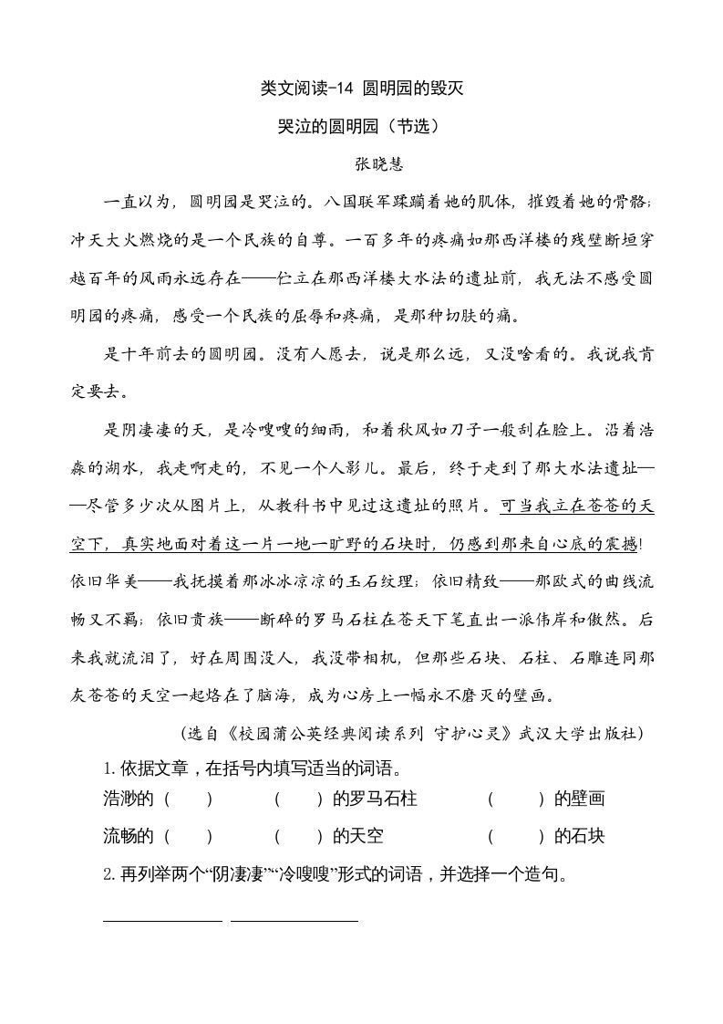 五年级语文上册类文阅读-14圆明园的毁灭（部编版）