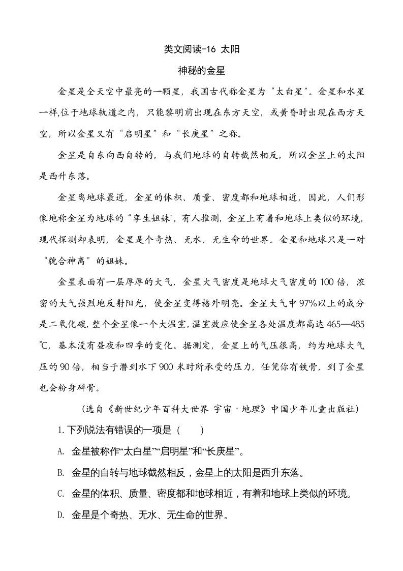 五年级语文上册类文阅读-16太阳（部编版）