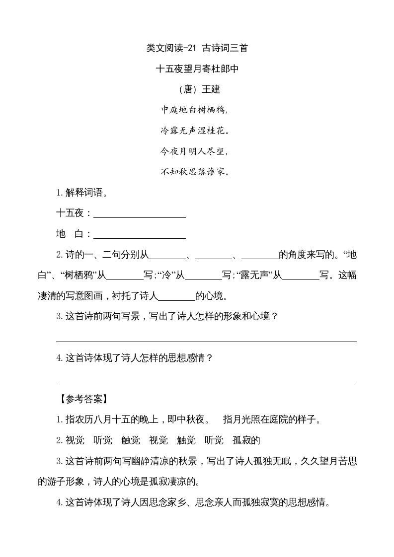 五年级语文上册类文阅读-21古诗词三首（部编版）