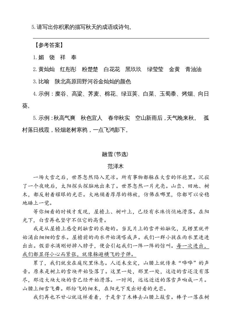 五年级语文上册类文阅读-22四季之美（部编版）