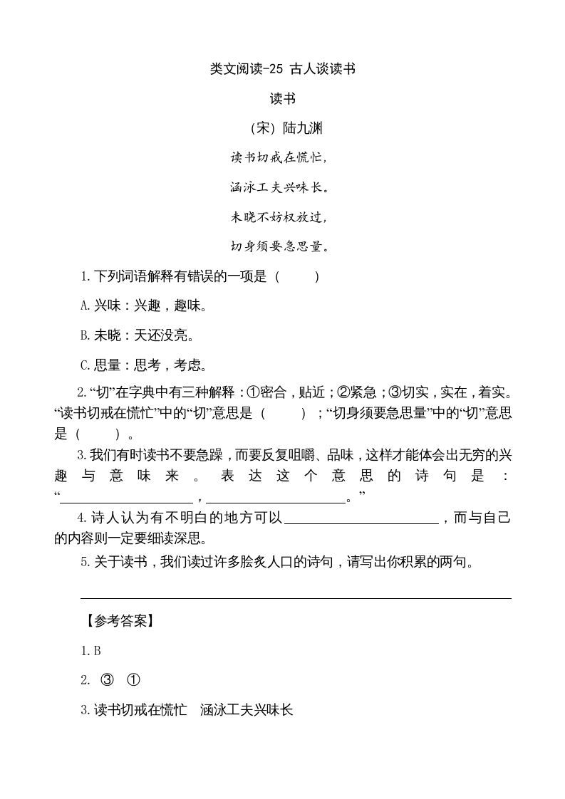 五年级语文上册类文阅读-25古人谈读书（部编版）