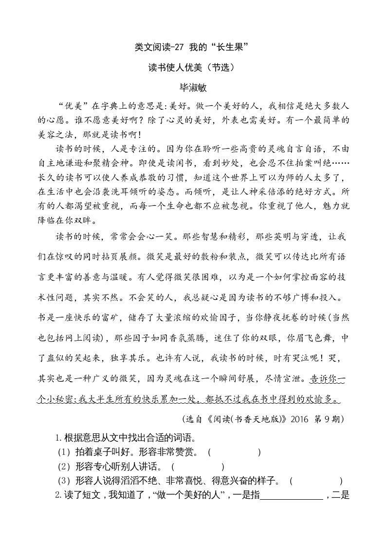 五年级语文上册类文阅读-27我的“长生果”（部编版）