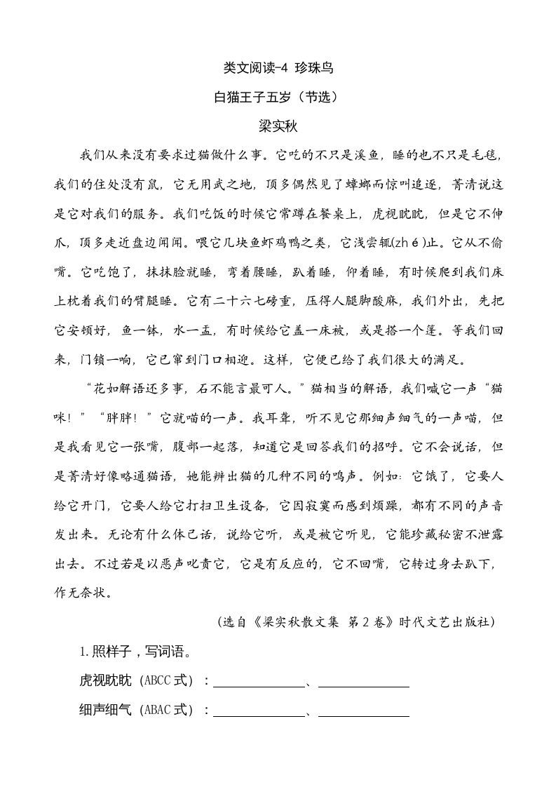 五年级语文上册类文阅读-4珍珠鸟（部编版）