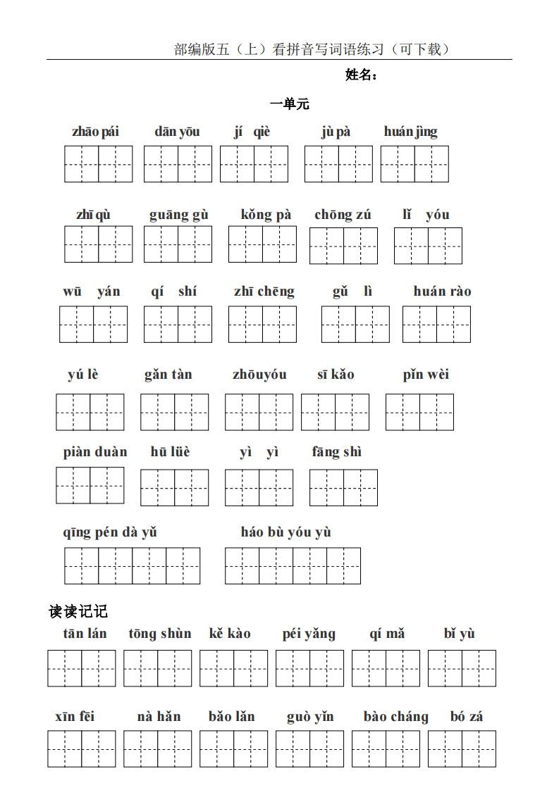 五年级语文上册统编版五（上）看拼音写词语练习（PDF版）（部编版）