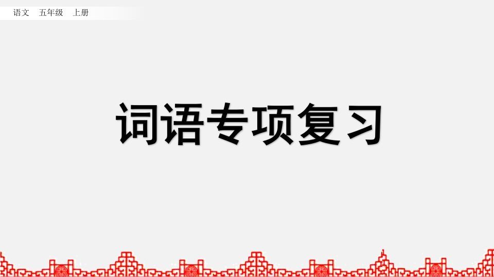 五年级语文上册词语专项复习（部编版）