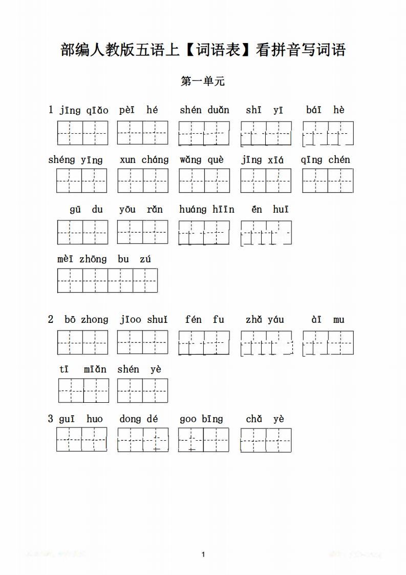 五年级语文上册词语表看拼音写词语9页练习+2页答案（部编版）