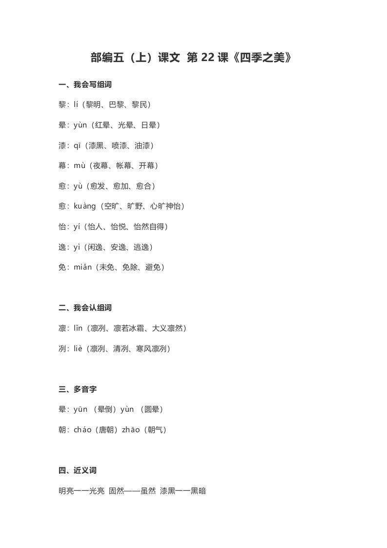 五年级语文上册课文第22课《四季之美》（部编版）
