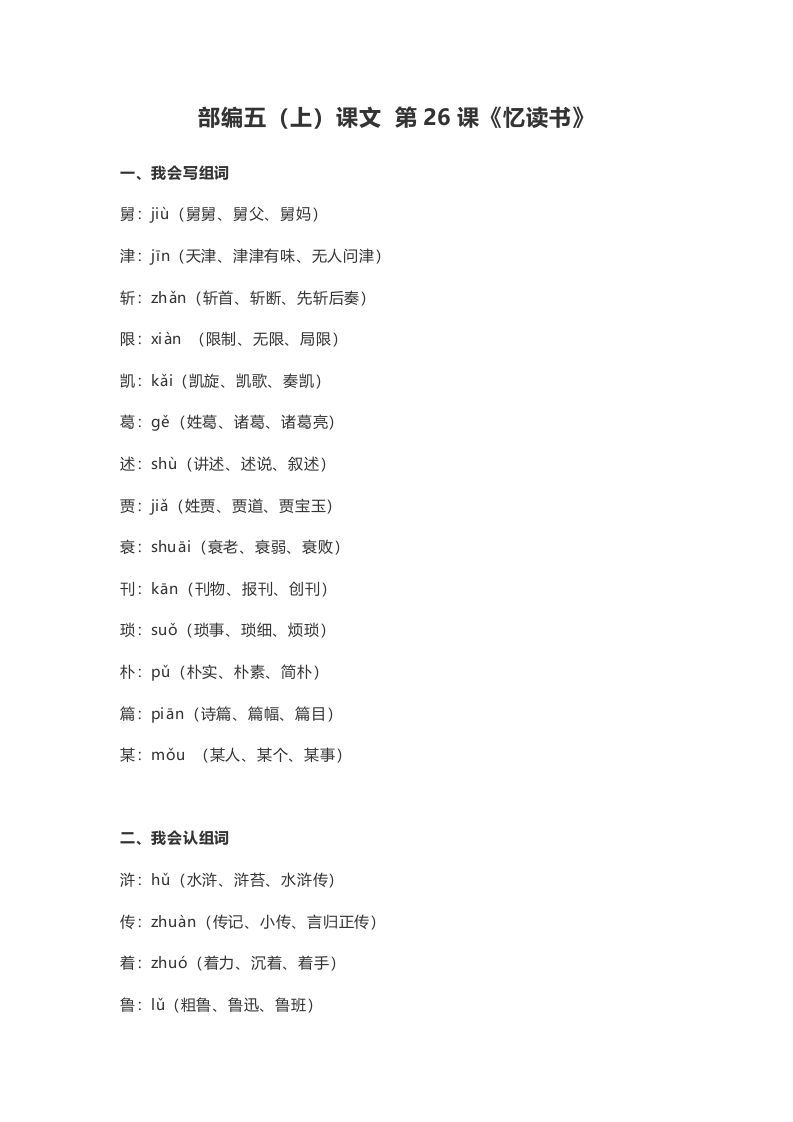 五年级语文上册课文第26课《忆读书》（部编版）