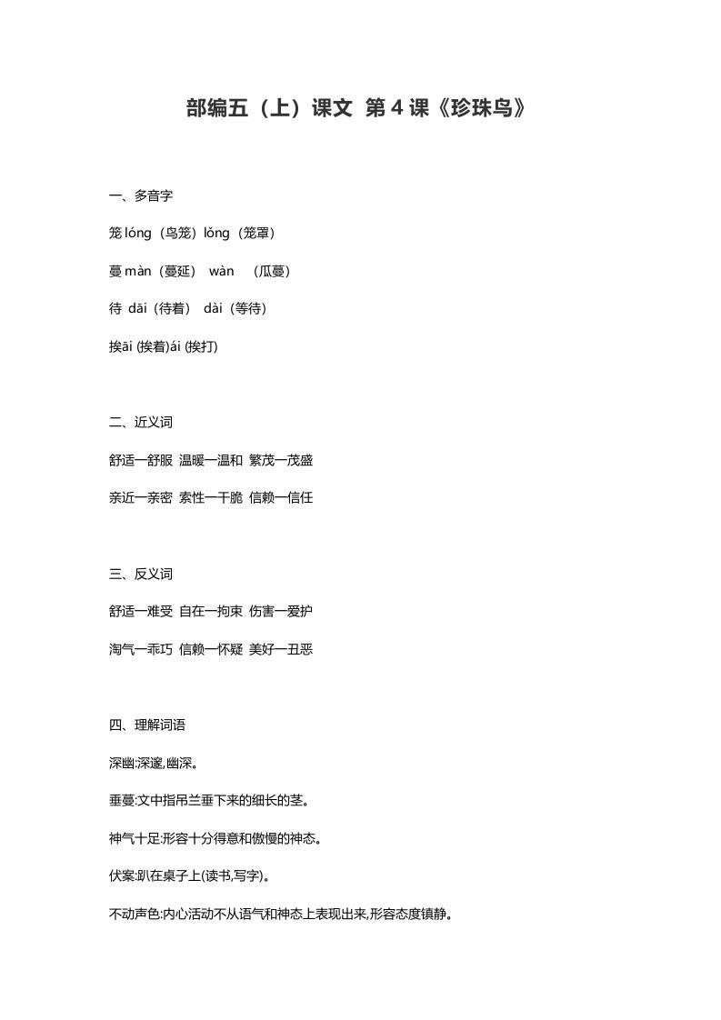 五年级语文上册课文第4课《珍珠鸟》（部编版）