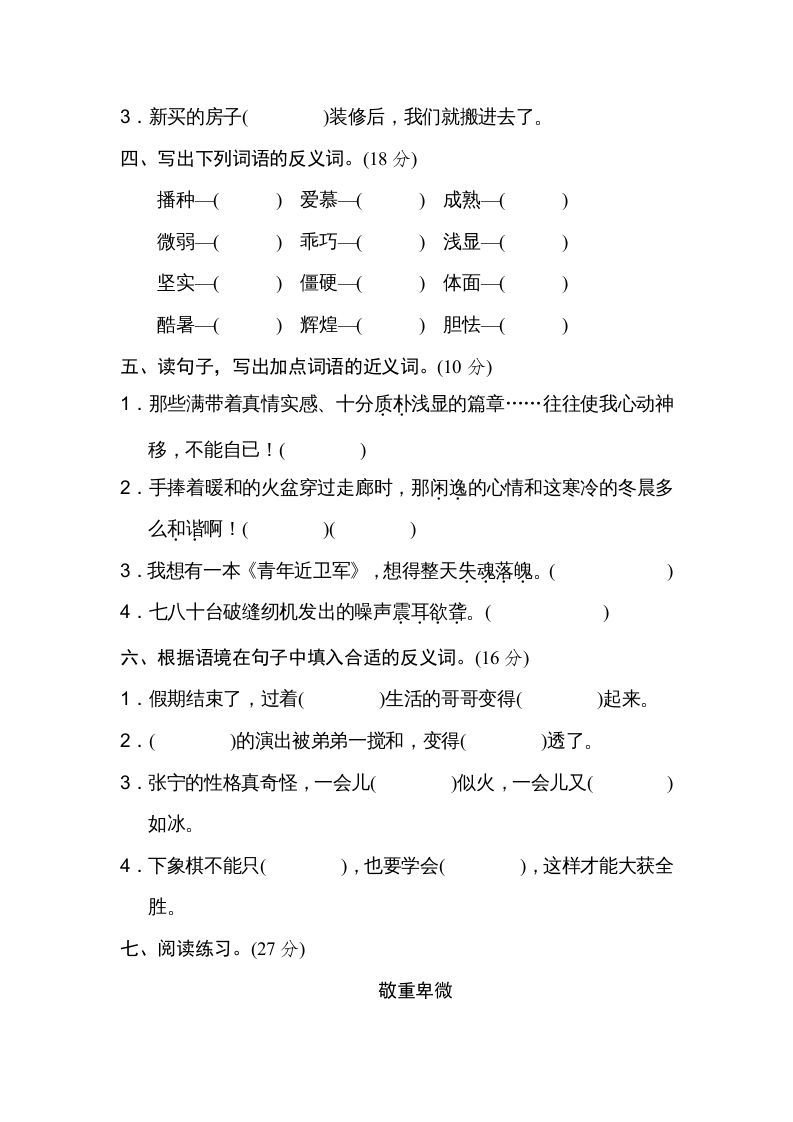 五年级语文上册近义词、反义词（部编版）