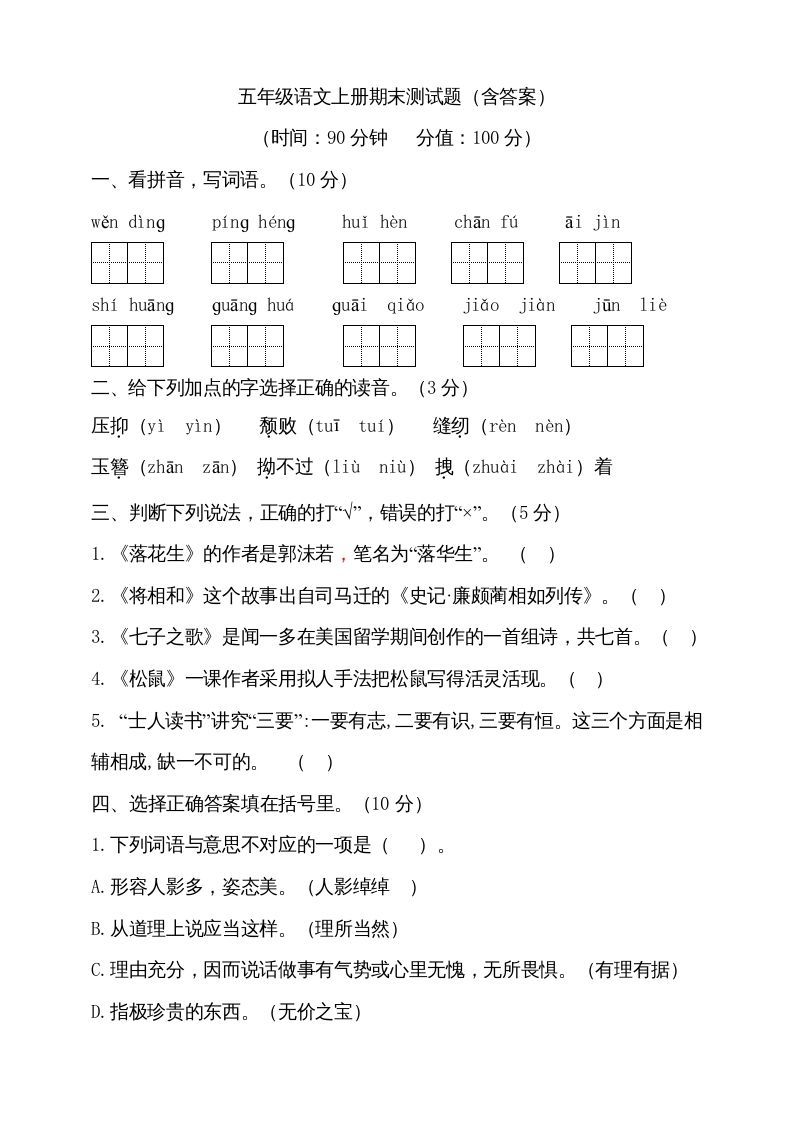 五年级语文上册（期末测试）--部编版(12)（部编版）