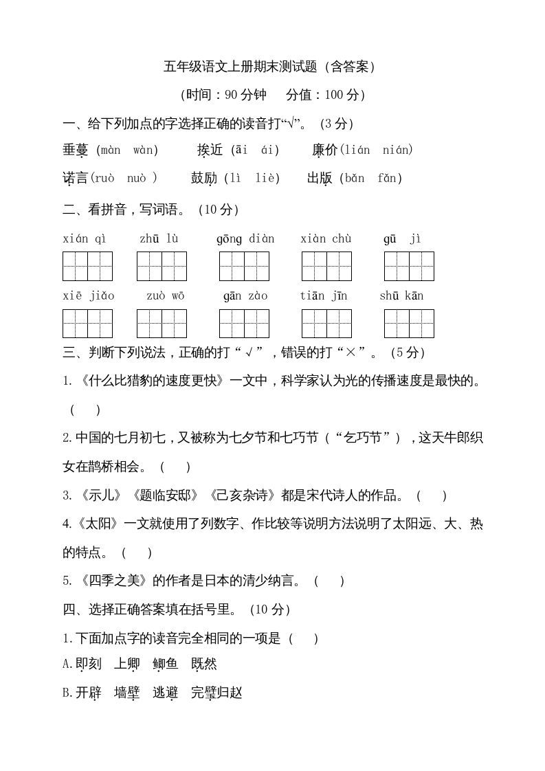 五年级语文上册（期末测试）--部编版(16)（部编版）