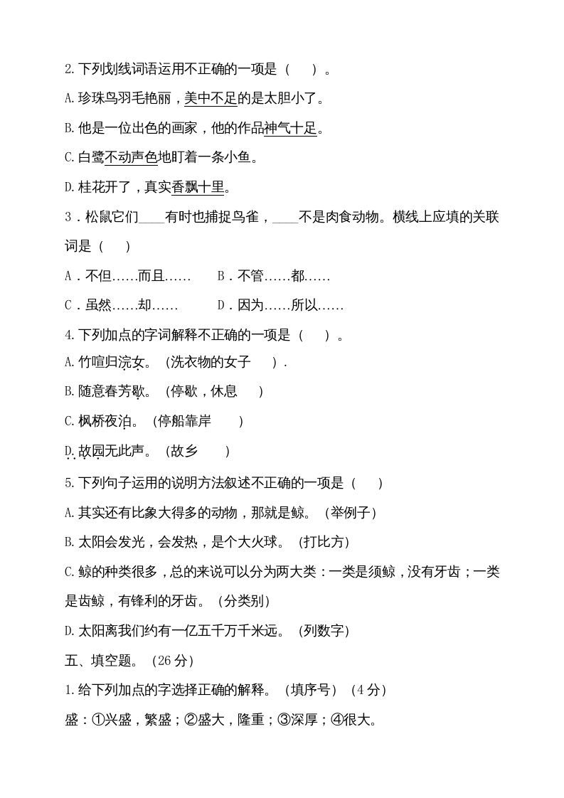 五年级语文上册（期末测试）--部编版(17)（部编版）