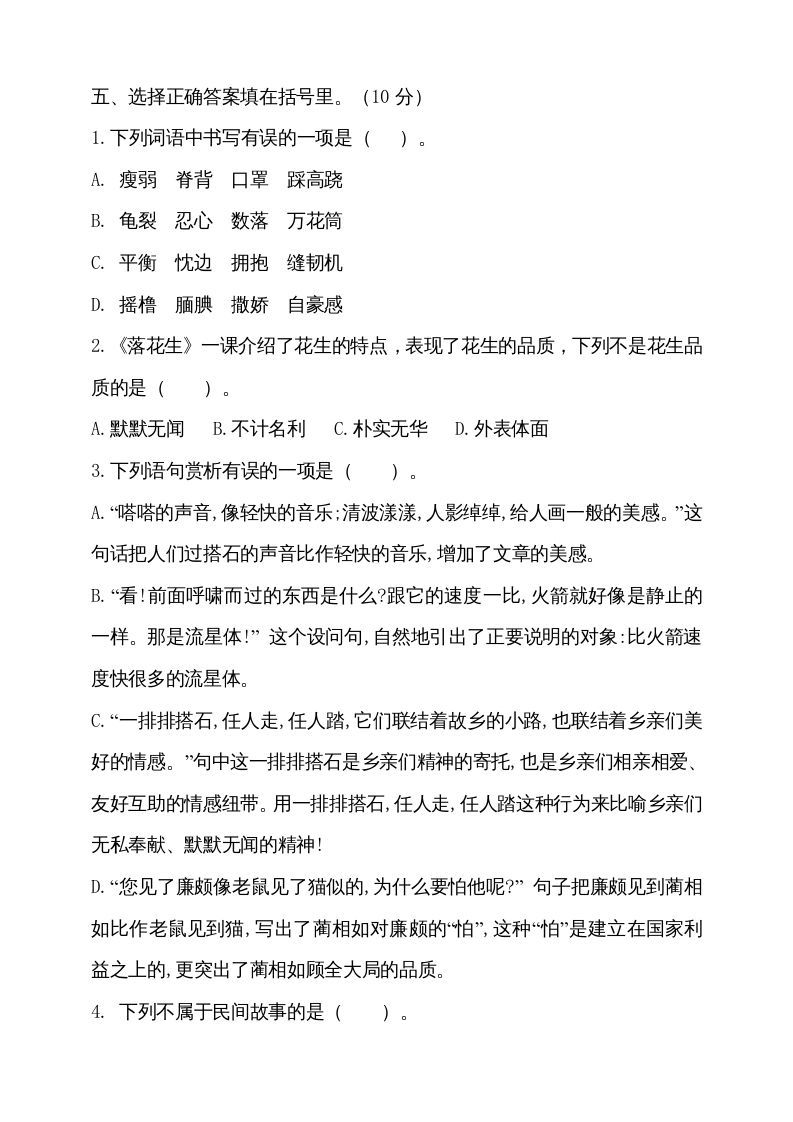 五年级语文上册（期末测试）--部编版(18)（部编版）