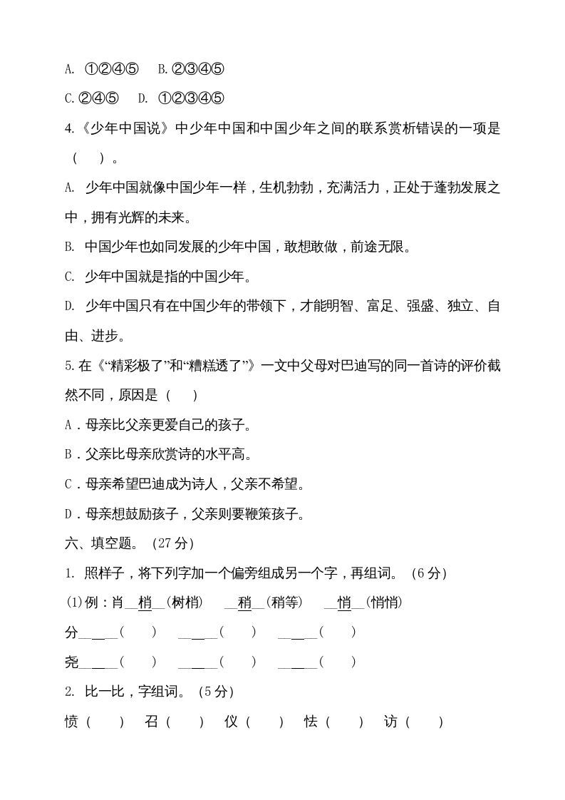 五年级语文上册（期末测试）--部编版(19)（部编版）