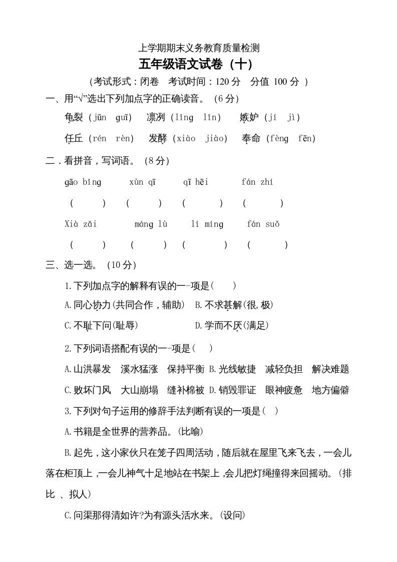 五年级语文上册（期末测试）--部编版(2)（部编版）