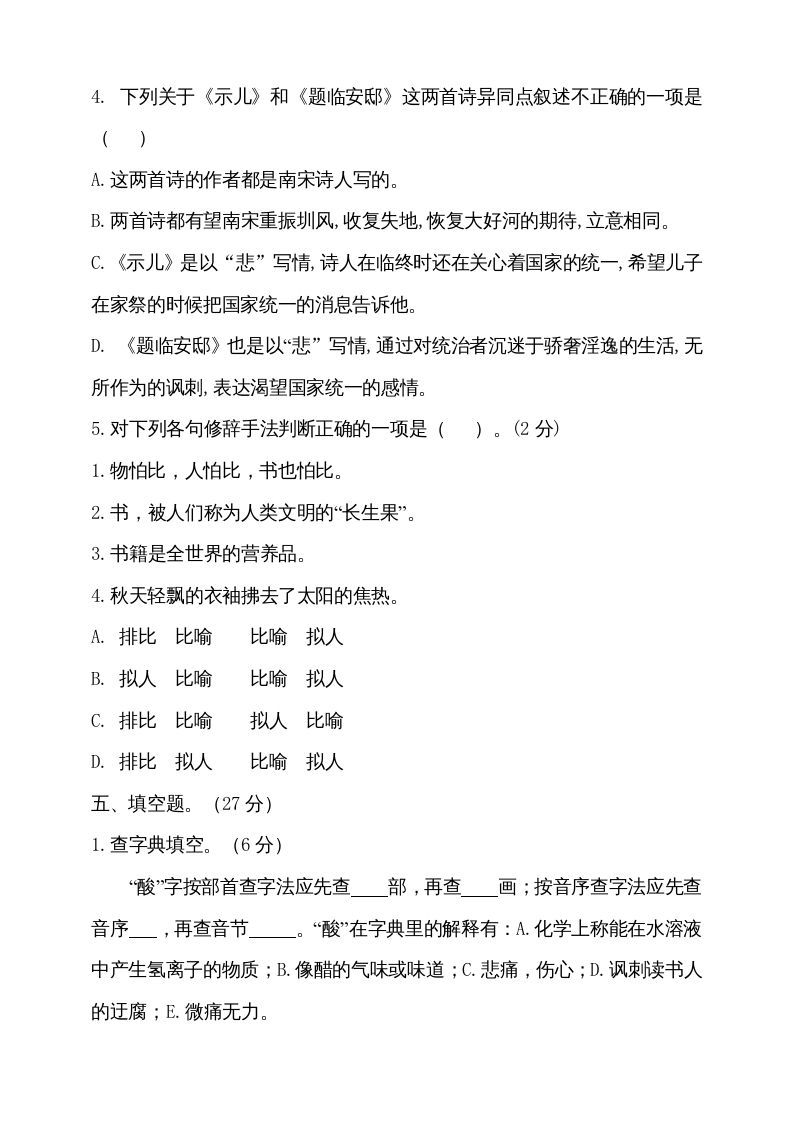 五年级语文上册（期末测试）--部编版(23)（部编版）