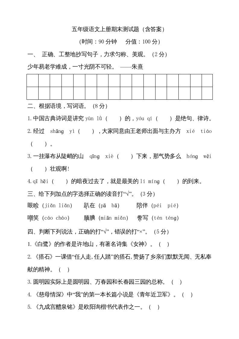 五年级语文上册（期末测试）--部编版(25)（部编版）