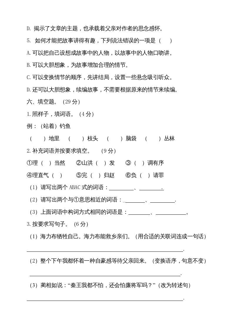 五年级语文上册（期末测试）--部编版(25)（部编版）