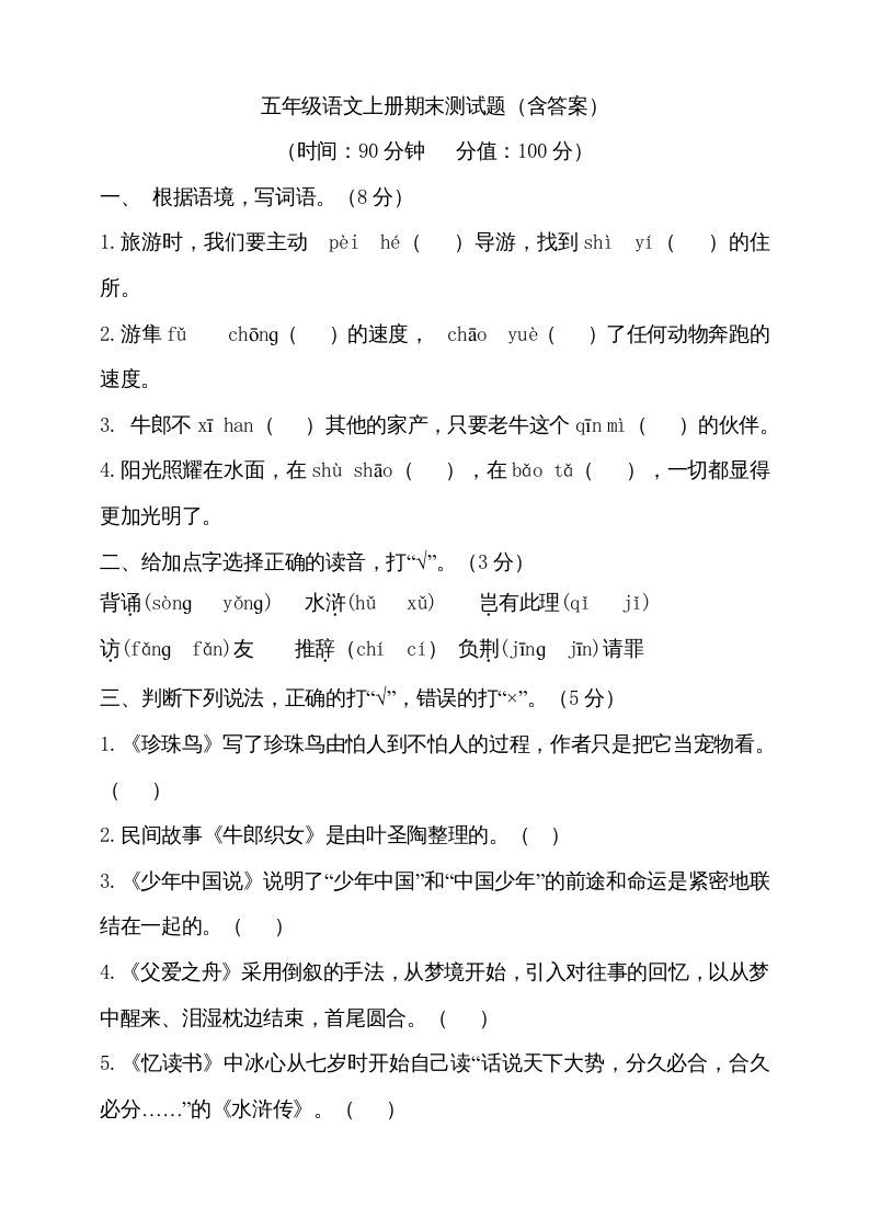 五年级语文上册（期末测试）--部编版(26)（部编版）