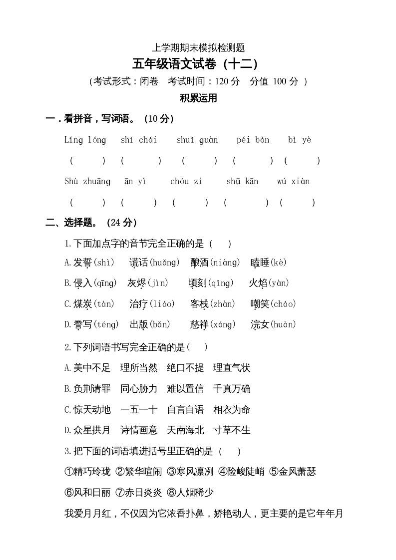 五年级语文上册（期末测试）--部编版(3)（部编版）