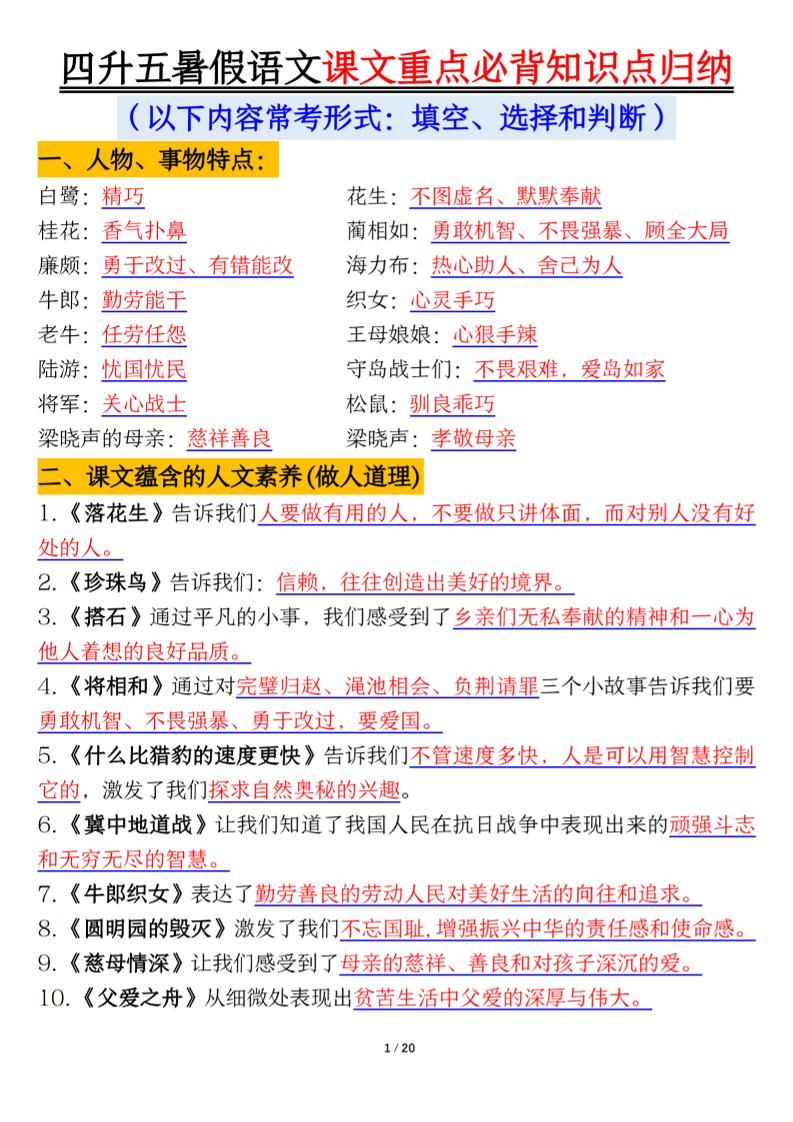 四升五年级暑假语文课文重点必背知识点归纳输出（20页）-五上语文