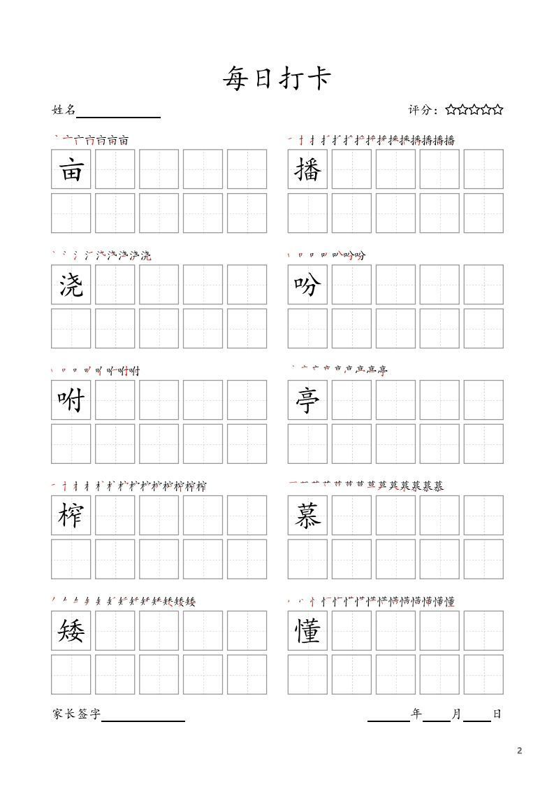 每日打卡(10字版)_五年级上册语文(部编版高清电子字帖