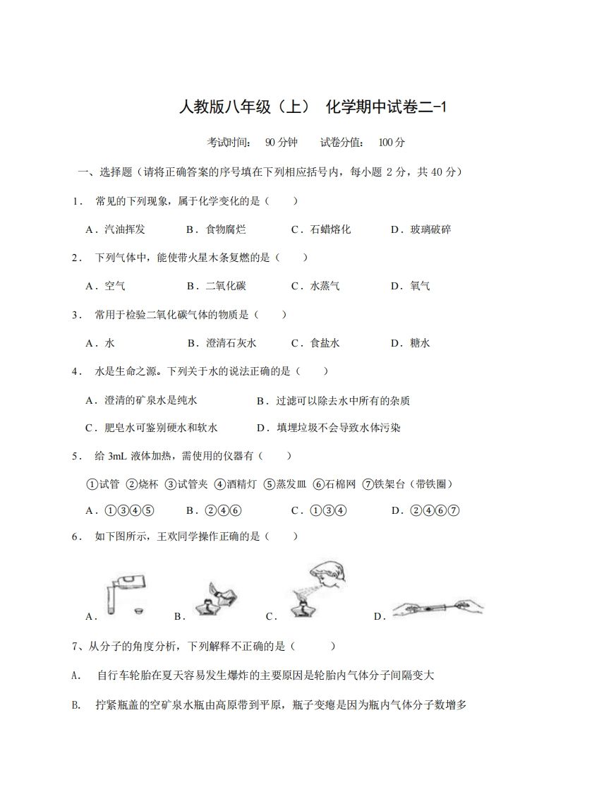 八年级（上）化学期中试卷2-1卷人教版