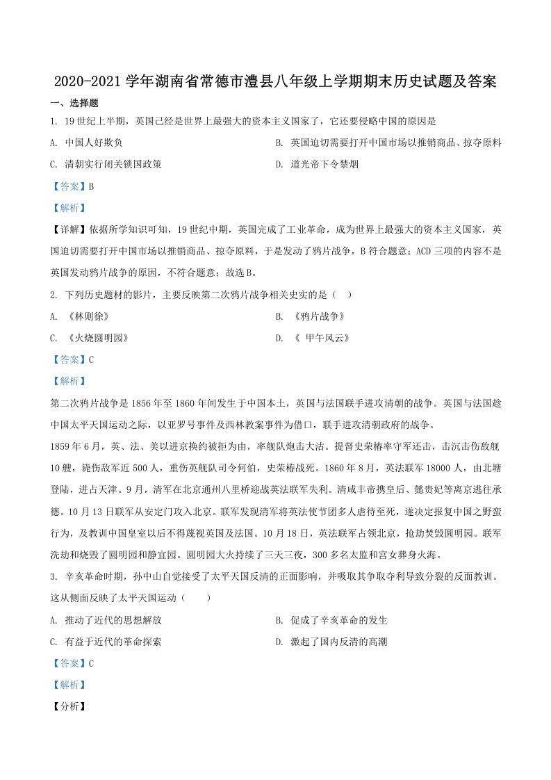 2020-2021学年湖南省常德市澧县八年级上学期期末历史试题及答案(Word版)