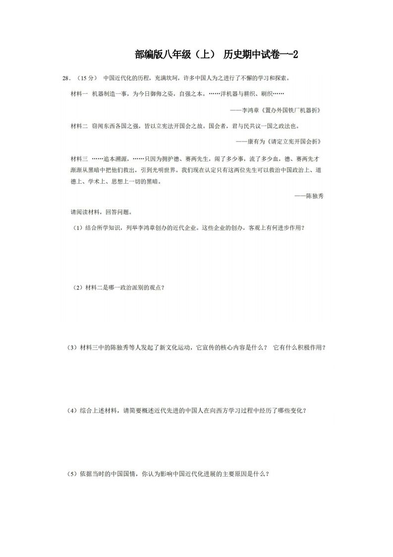 八年级（上）历史期中试卷1-2卷部编版