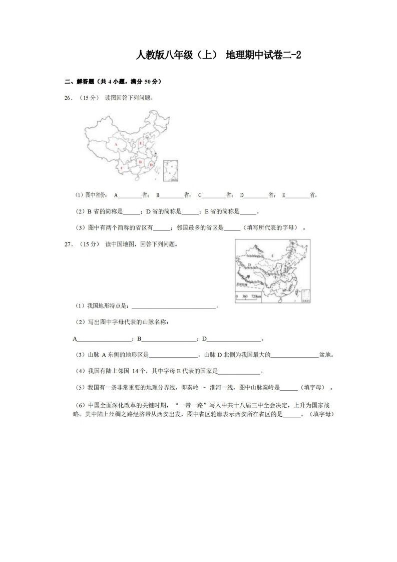 八年级（上）地理期中试卷2-2卷人教版