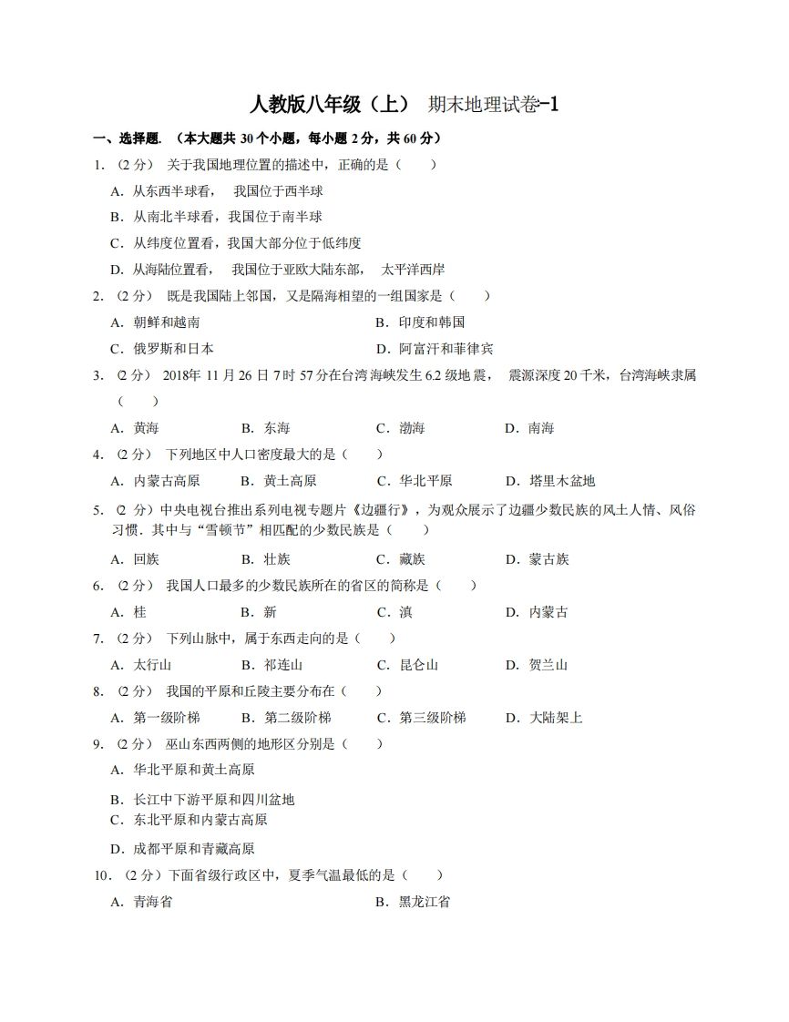 八年级（上）地理期末试卷3-1卷人教版