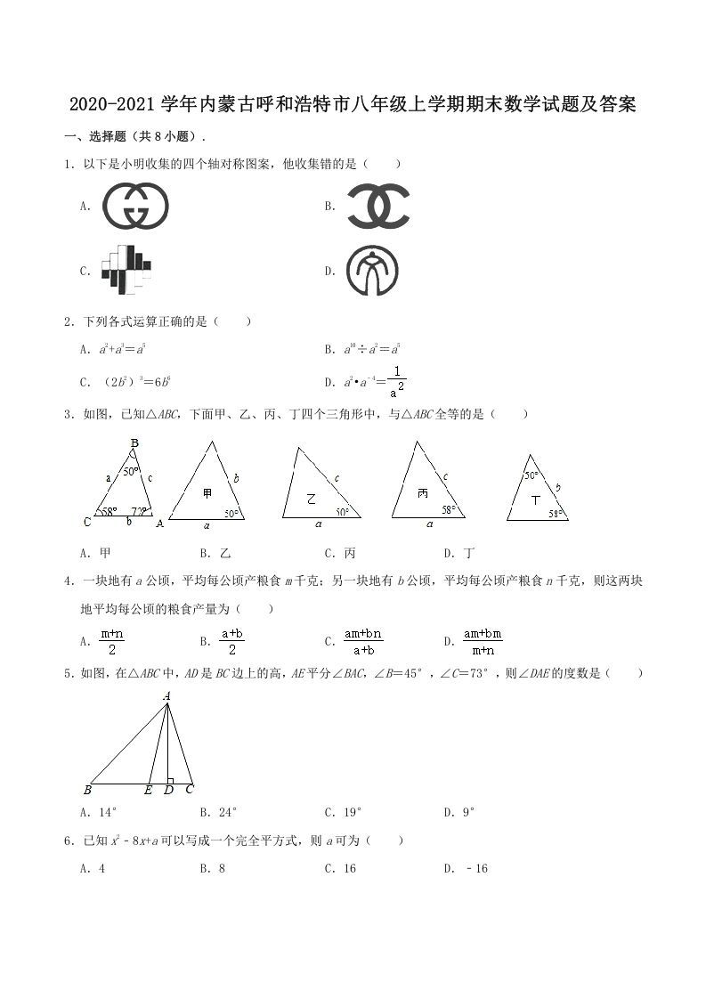 2020-2021学年内蒙古呼和浩特市八年级上学期期末数学试题及答案(Word版)