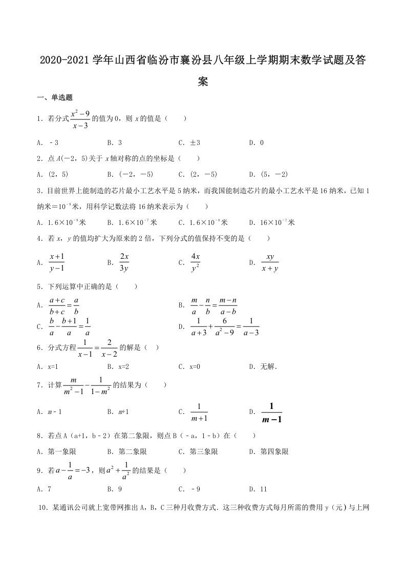 2020-2021学年山西省临汾市襄汾县八年级上学期期末数学试题及答案(Word版)