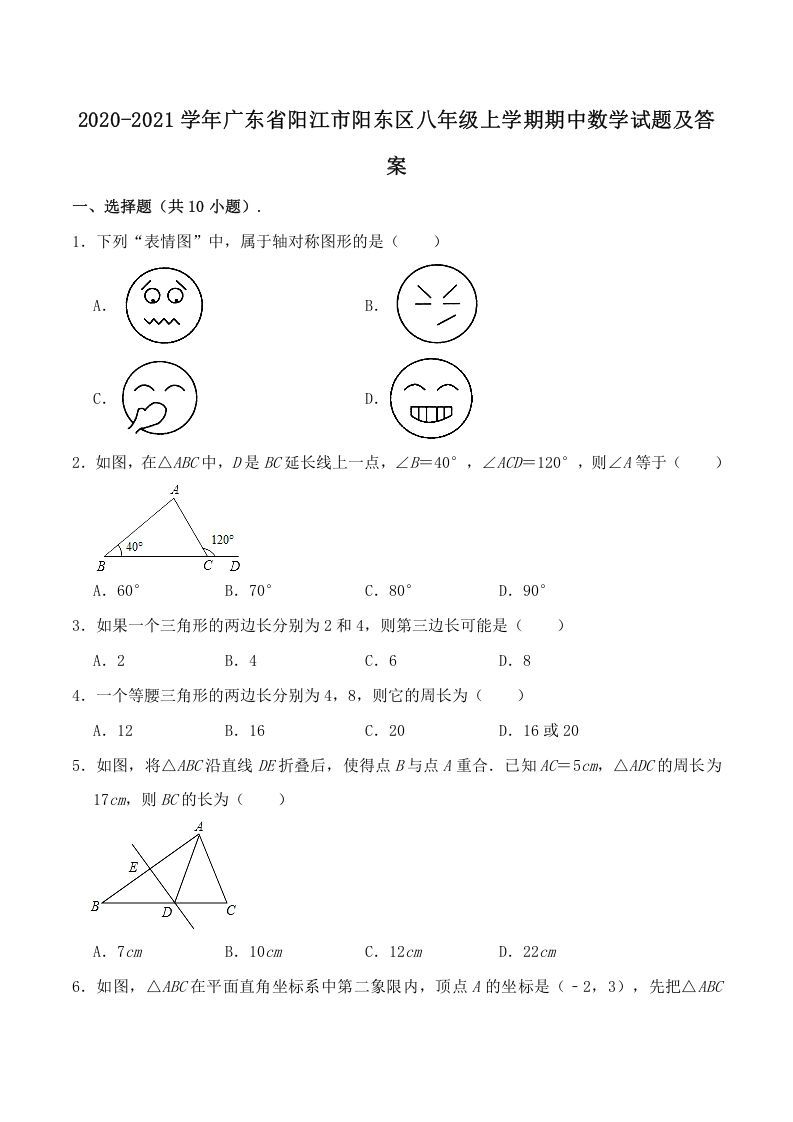 2020-2021学年广东省阳江市阳东区八年级上学期期中数学试题及答案(Word版)